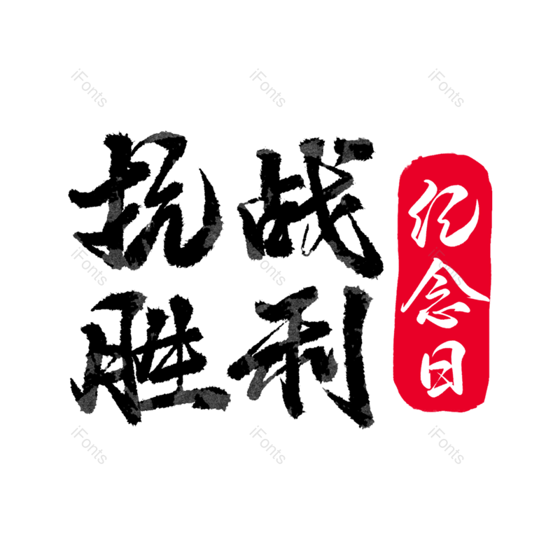 艺术字图片,创意字元素,抗战胜利PNG,免抠素材